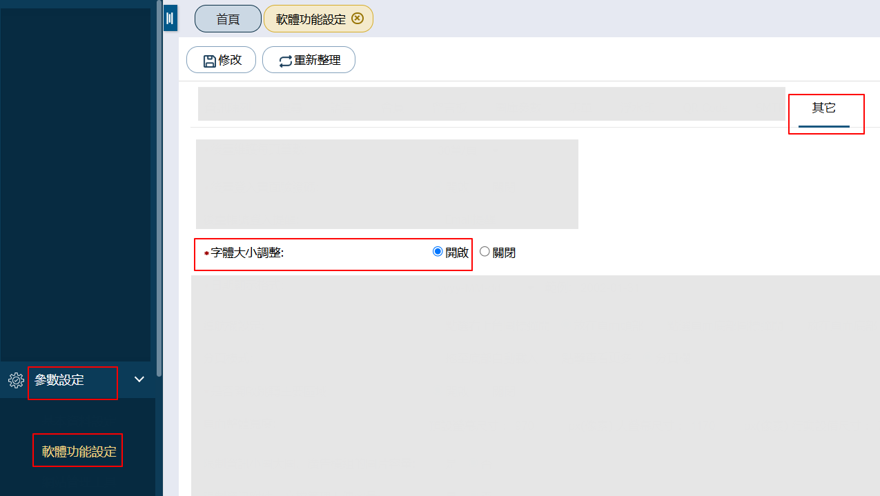 後臺畫面左側有功能選單,點擊參數設定然後點軟體功能設定然後點其他,找到字體大小調整選項後,選擇開啟並點修改鈕即完成設定。